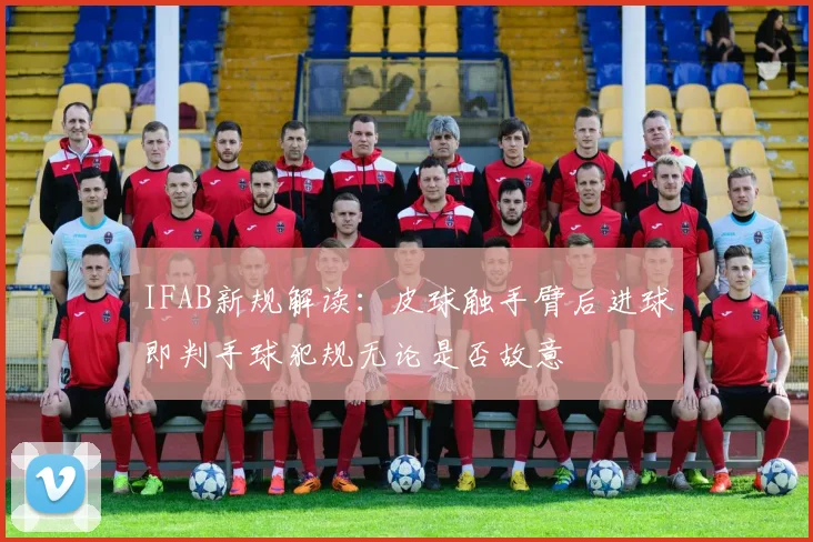 IFAB新规解读：皮球触手臂后进球即判手球犯规无论是否故意