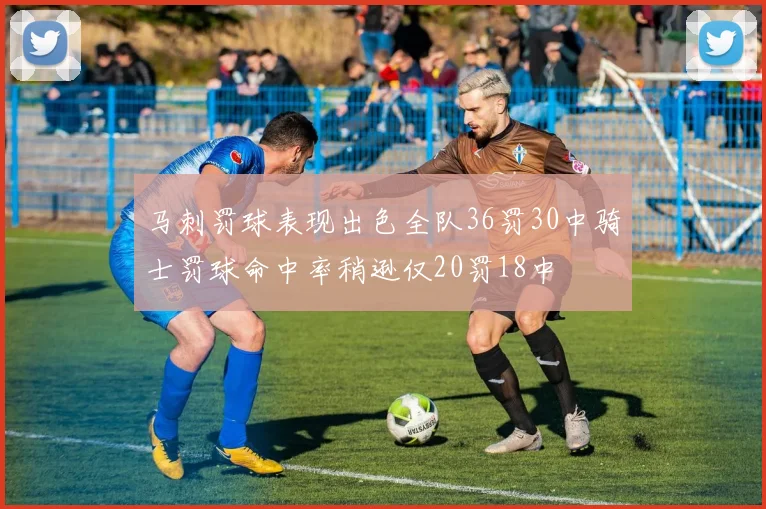 马刺罚球表现出色全队36罚30中骑士罚球命中率稍逊仅20罚18中