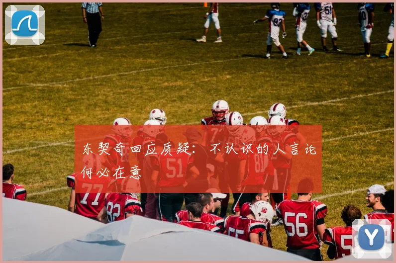 东契奇回应质疑：不认识的人言论何必在意
