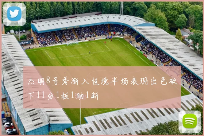 杰明8号秀渐入佳境半场表现出色砍下11分1板1助1断