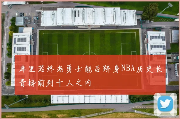 库里若终老勇士能否跻身NBA历史长青榜前列十人之内