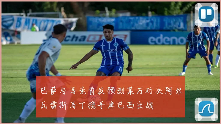 巴萨与马竞首发预测莱万对决阿尔瓦雷斯马丁携手库巴西出战