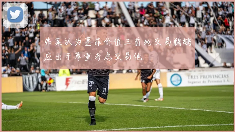 弗莱认为墨菲价值三首轮交易鹈鹕应出于尊重考虑交易他