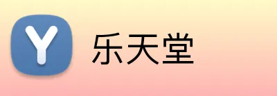 乐天堂 logo